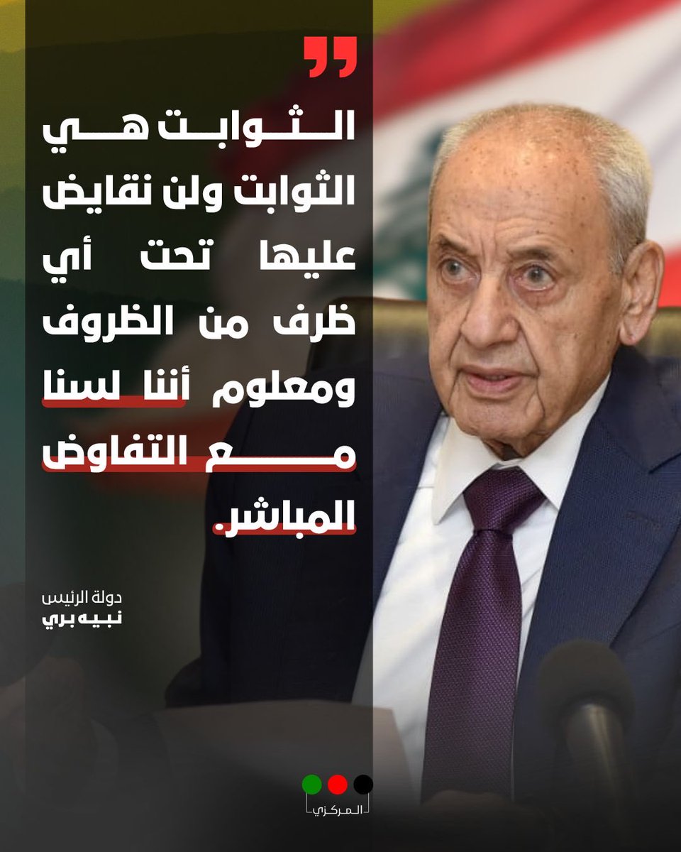 socialmediaamal's tweet photo. الثوابت هي الثوابت ولن نقايض عليها تحت أي ظرف من الظروف ومعلوم أننا لسنا مع التفاوض المباشر.

دولة الرئيس نبيه بري

#حركة_أمل https://t.co/LmIkI2DqNi