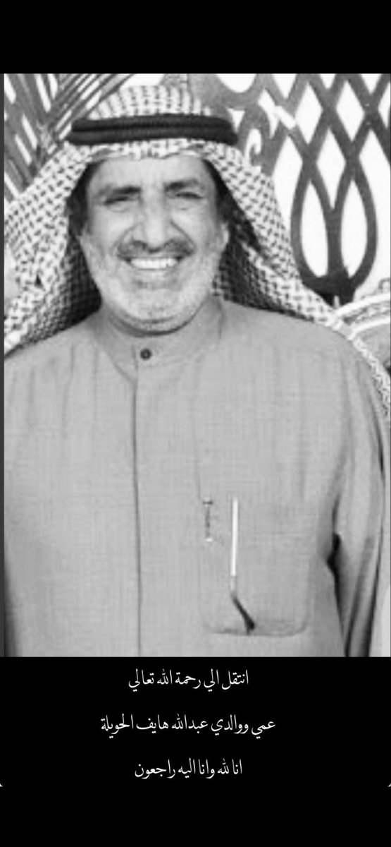 ALHWILAH's tweet photo. إن لله ما أخذ وله ما أعطى .. وكل شيء عنده بأجل مسمى .. فلنصبر ولنحتسب ..

أعظم الله أجرنا وأجركم .. وأحسن الله عزاؤنا وعزاؤكم .. وغفر له ..

أسأل الله جلت قدرته أن يتغمده بواسع رحمته ورضوانه وأن يسكنه جنات الفردوس الأعلى .. ويلهمنا ويلهم أهله جميل الصبر والسلوان على هذا المُصاب الجلل. 

اللهم يا حنان يا منان يا واسع الغفران .. اغفر له وارحمه وعافه واعف عنه واكرم نزله ووسع مدخله واغسله بالماء والثلج والبرد ونقه من الذنوب والخطايا كما ينقي الثوب الابيض من الدنس .. وجازه بالإحسان إحساناً وبالسيّئات عفواً وغفراناً. 

اللهم وأبدله داراً خيراً من داره وأهلاً خيراً من أهله وزوجاً خيراً من زوجه وأدخله الجنه وأعذه من عذاب القبر ومن عذاب النار .. اللهم عامله بما أنت أهله ولا تعامله بما هو أهله.

إن العين لتدمع .. وإن القلب ليحزن .. وإنا على فراقك يا *ابوهايف* لمحزونون .. ولا نقول إلا ما يرضي ربنا ... إنّا لله وإنّا إليهِ رَاجعُون