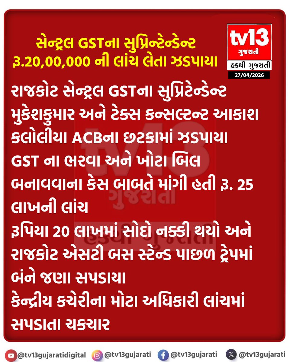 tv13gujarati's tweet image. સેન્ટ્રલ GSTના સુપ્રિન્ટેન્ડેન્ટ રૂ.20,00,000 ની લાંચ લેતા ઝડપાયા | tv13gujarati
#GSTScam #BriberyCase #Corruption #BreakingNews #tv13gujarati