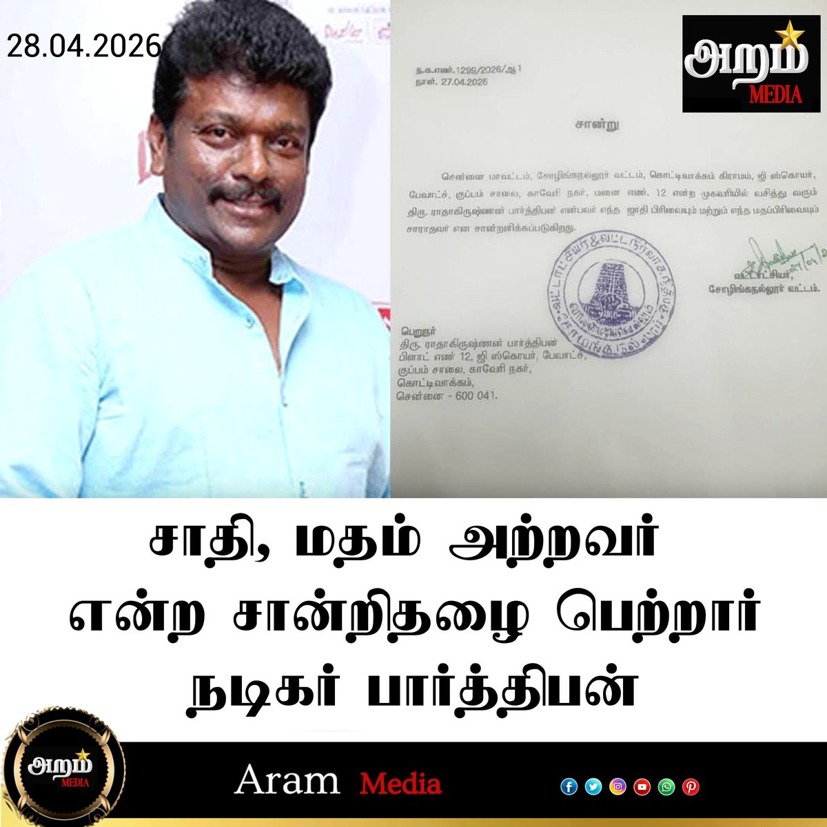 vck_amuthan's tweet image. #NewsUpdate : சென்னை உயர்நீதிமன்ற உத்தரவை அடுத்து ‘சாதி, மதமற்றவர்' 
என்ற சான்றிதழை வழங்கிய சோழிங்கநல்லூர் வட்டாட்சியர் | @MediaAram73324

#Parthipan #NoCasteNoReligion #arammedia