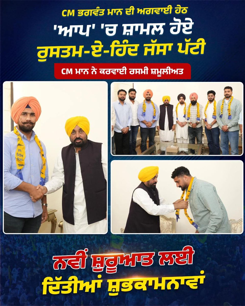 aap_mani's tweet photo. CM @BhagwantMann ਦੀ ਅਗਵਾਈ ਹੇਠ 'ਆਪ' 'ਚ ਸ਼ਾਮਲ ਹੋਏ ਰੁਸਤਮ-ਏ-ਹਿੰਦ ਜੱਸਾ ਪੱਟੀ https://t.co/xCjFZa0yGA