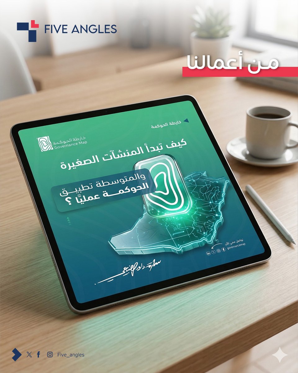 five_angles's tweet photo. "من أعمالنا تصاميم تعكس قوة العلامة  👀
لأننا نعرف كيف نحول الفكرة لشيء يُحس ويُلاحظ
✨"
#تصميمي🎬
#تصميم_جرافيك
#FiveAngles
#حوكمة
#إبداع_بصري https://t.co/rIMujvpWSV