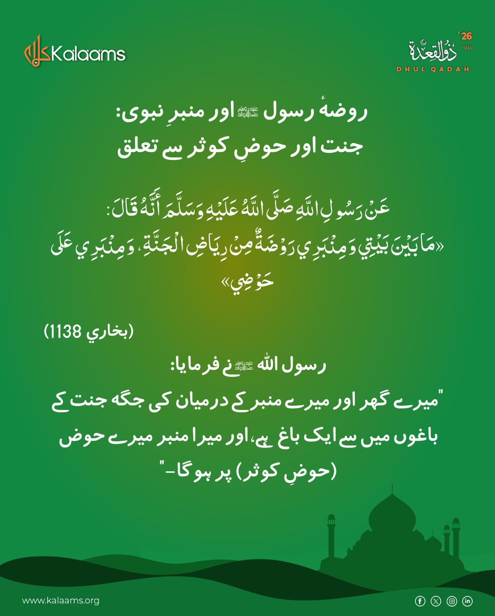 kalaamsofficial's tweet image. یہ حدیث ہمیں یاد دلاتی ہے کہ مسجدِ نبوی ﷺ کی فضیلت اور روحانی تعلق جنت اور حوضِ کوثر سے جڑا ہوا ہے۔ ایمان والوں کے لیے یہ مقام رحمت، برکت اور قربِ رسول ﷺ کی علامت ہے۔
(صحیح بخاری 1138)

#Hadith #ProphetMuhammad #MasjidNabawi #Jannah #HawdhKawthar #IslamicReminder #Kalaams