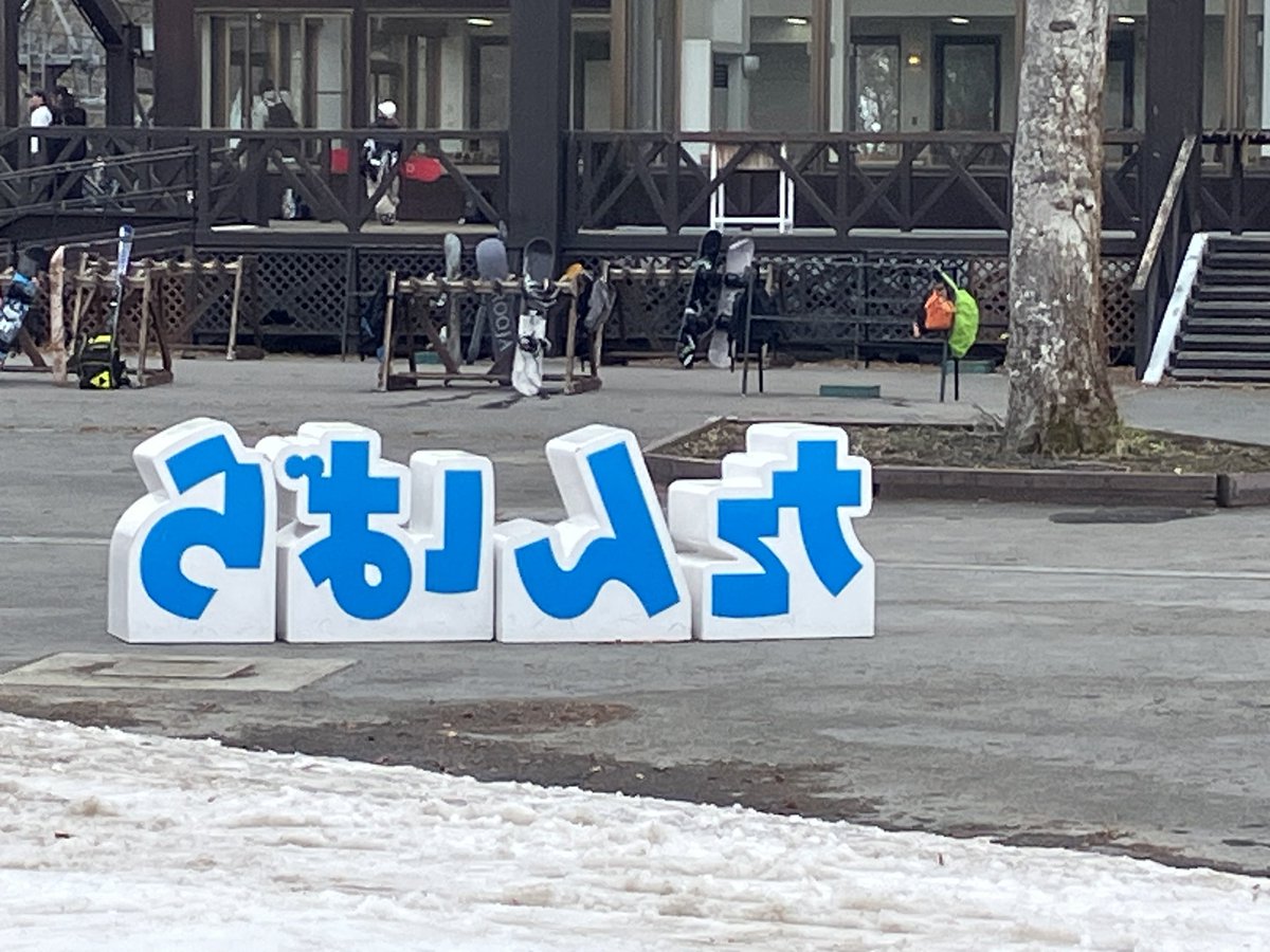 孤高のスキーヤー@生涯全力空回り tweet media