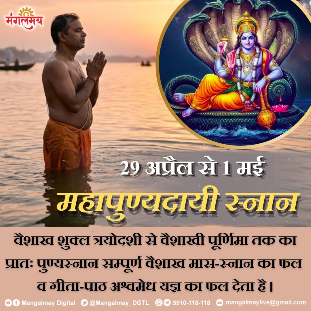 Mangalmay_DGTL's tweet image. पूरे वैशाख मास स्नान का पुण्यफल पाएं इन 3 दिनों में -  29 अप्रैल से 1 मई

#mangalmaydigital #VaishakhaAmavasya #holybath #tithi #sanatanadharma