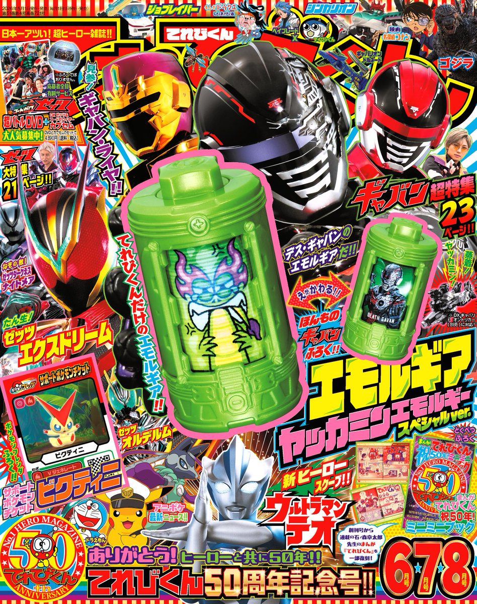 創刊50周年記念号✨✨ #てれびくん 最新6・7・8月号 大好評発売中