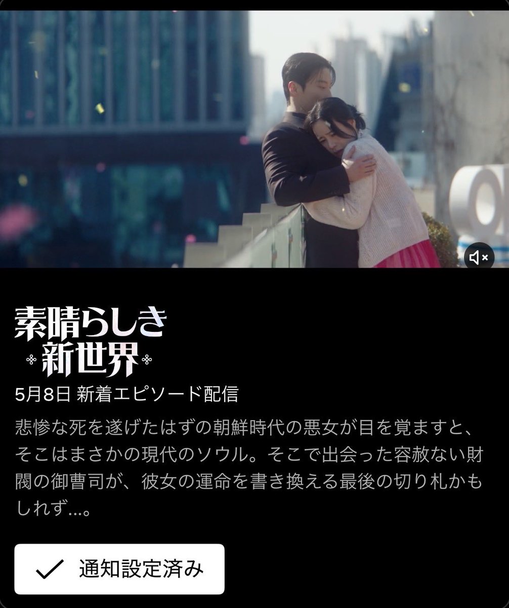 そういえばこれ、Netflix配信だった！
通知オンにした😊
#素晴らしき新世界