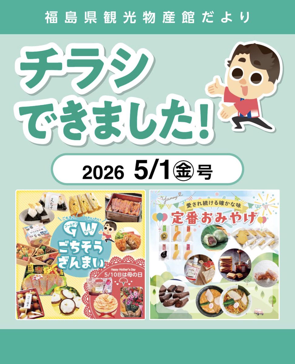 福島県観光物産館 tweet media