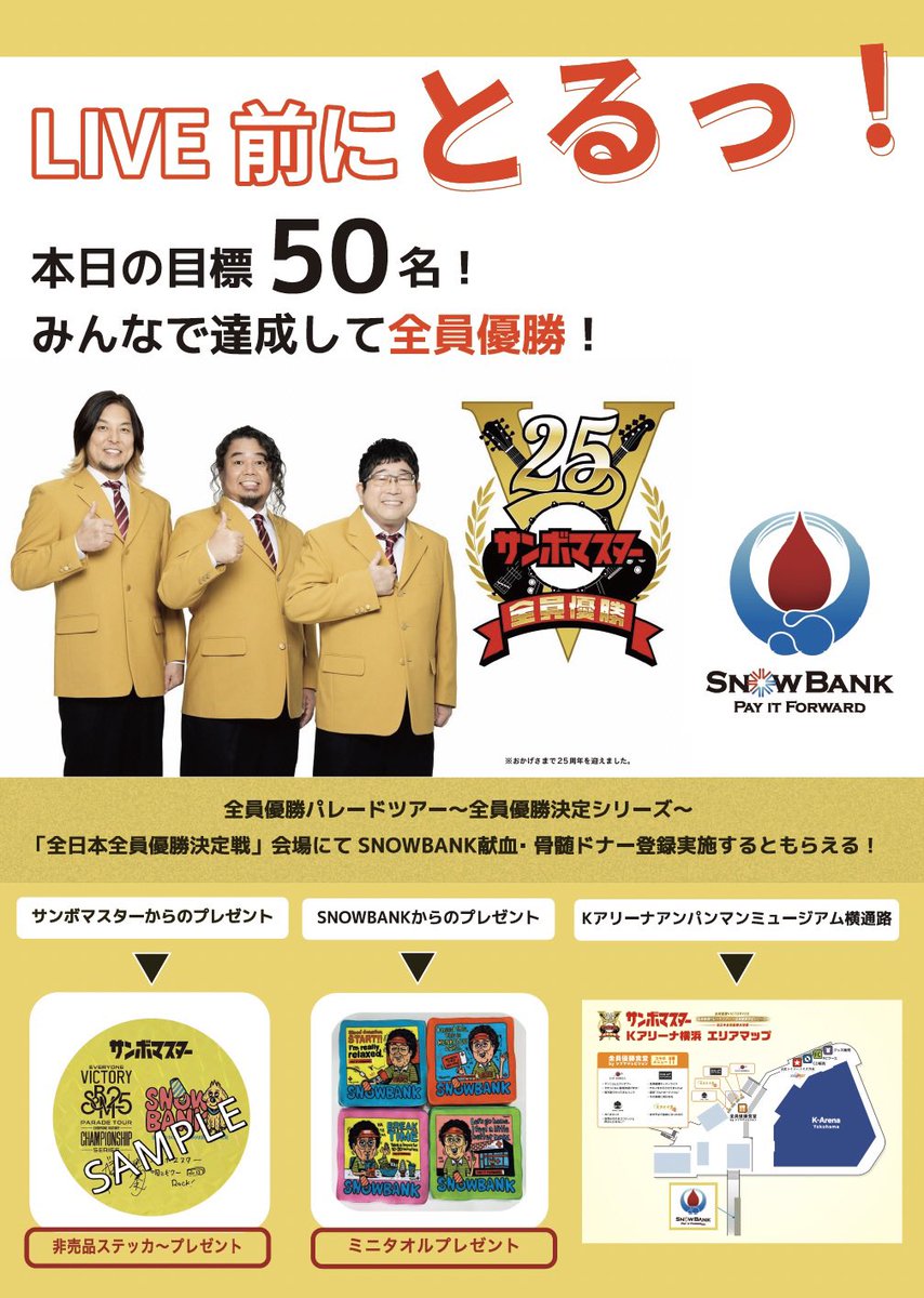 sbpif's tweet photo. いよいよ本日開催🔥
献血・骨髄バンクドナー登録
目標50名達成へ！

LIVE前にとるっ！

🎁実施特典🎁
サンボマスターからのプレゼント
⭐️4/29限定サイン入りステッカー
⭐️SNOWBANKからミニタオル

📍場所：Kアリーナ横浜 アンパンマンミュージアム横通路
⏰受付時間：11:00～15:00

あなたの少しの勇気が、
誰かの未来につながります✨

会場でお待ちしています‼️

#SNOWBANK
#サンボマスター
#全員優勝
#献血
#骨髄バンク
#Kアリー