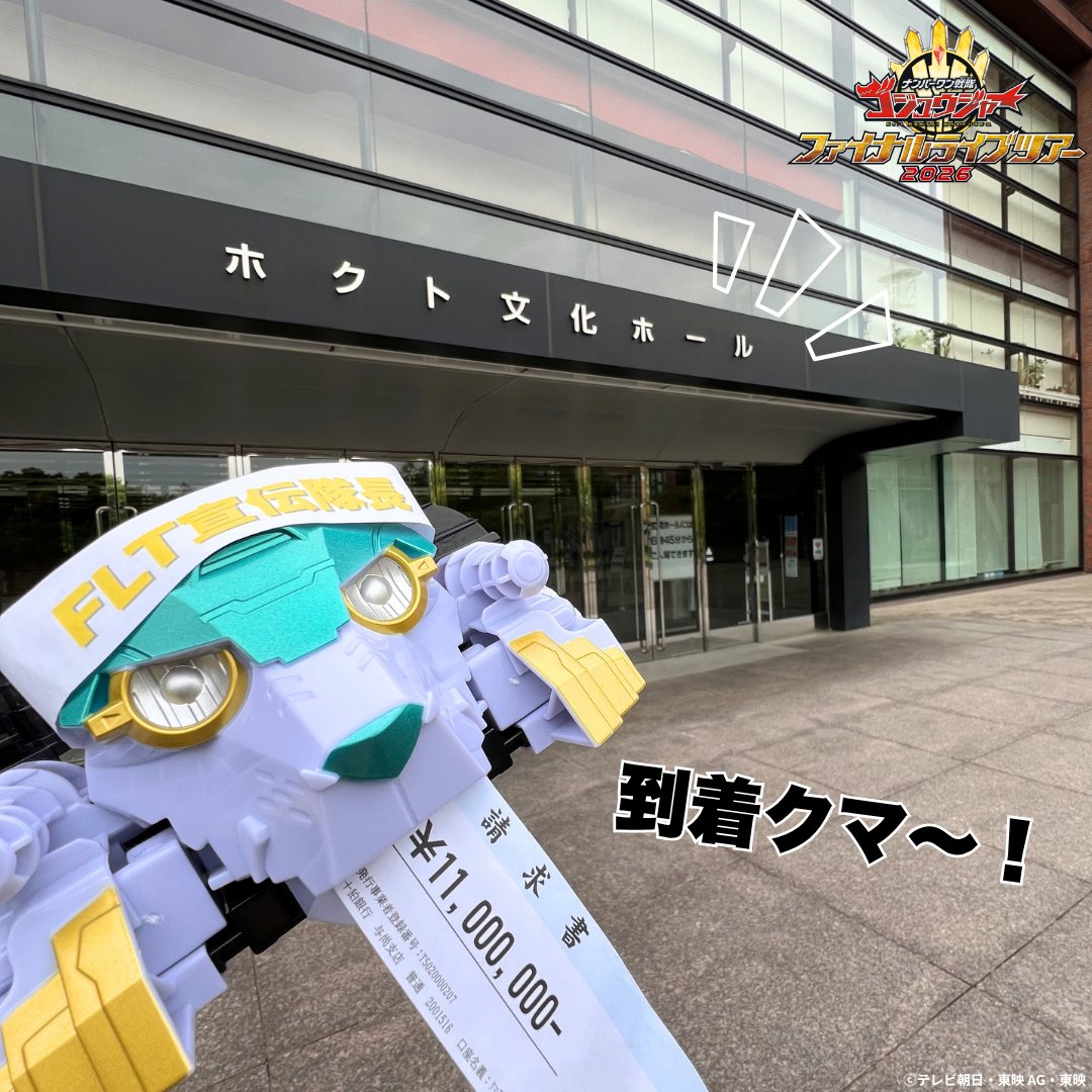 ナンバーワン戦隊ゴジュウジャー　ファイナルライブツアー2026 tweet media