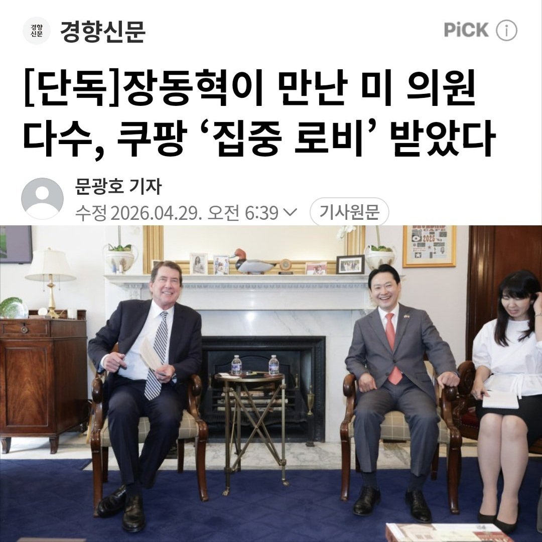 [단독]장동혁이 만난 미 의원 다수, 쿠팡 ‘집중 로비’ 받았다 (출처 : 네이버 뉴스) naver.me/xWIpU2lv

매국노새끼