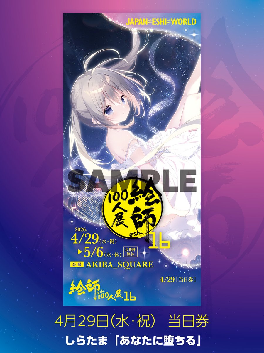 絵師100人展 16」本日4月29日（水・祝）の当日券の券面デザインは