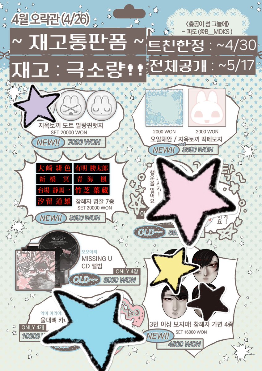 [ RT 💙 ]
🌊 오오에 오락관 재고 통신 판매 FORM
·
·
) )  트친 한정 ~ 04-30 23:59 . .
) )  전체 공개 05-01~ 05-17 23:59 . .
·
·
현재 특정 명찰 제외 재고 극소량 남았습니다🌊

[ 품절 목록 ]
*빵긋 말랑 핀뱃지
*울대뼈 카라비너
*오오사키 가면
*시죠마에 가면

@ tmm.im/p/64736