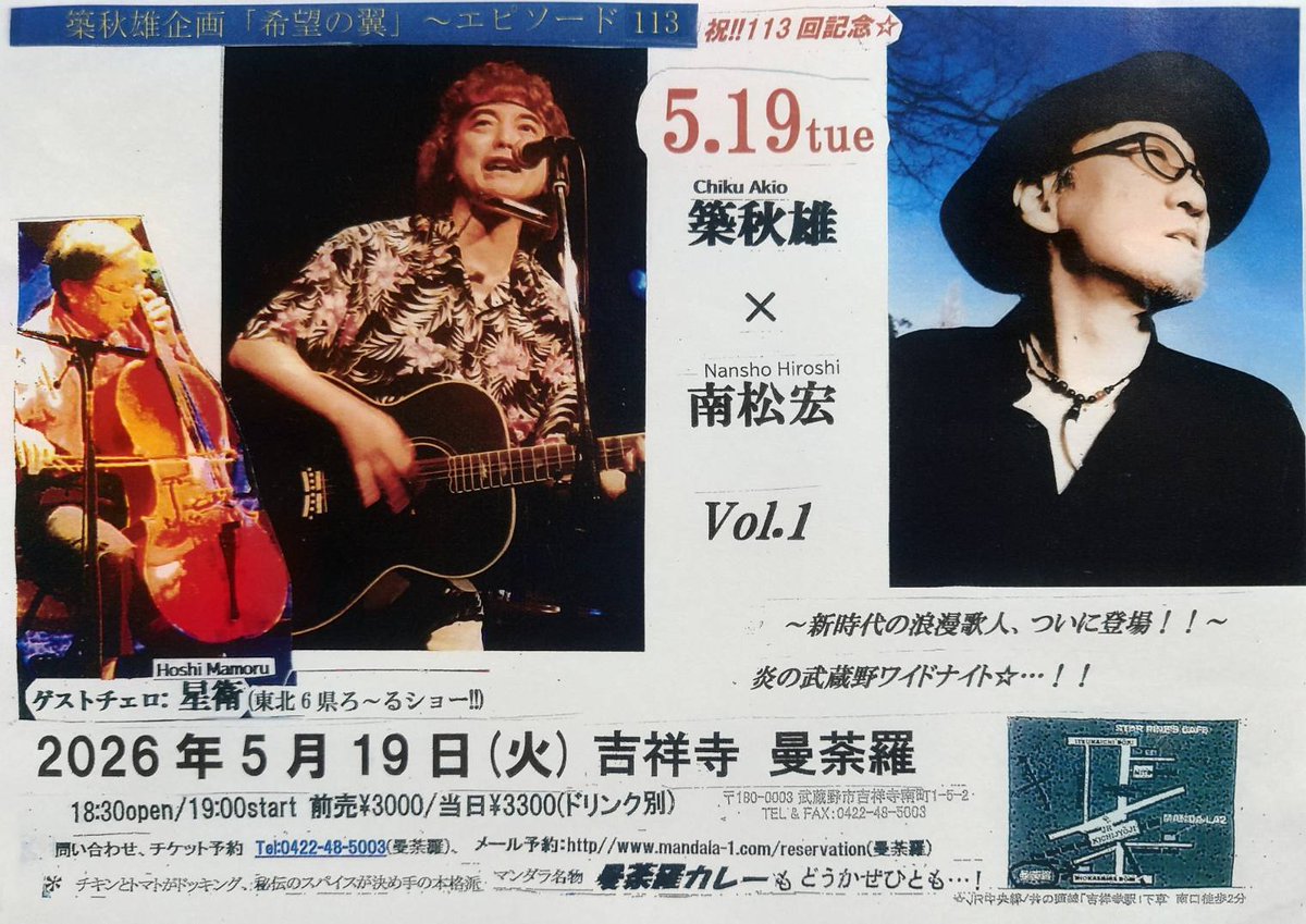 nanshowhiroshi's tweet photo. 前売りチケット予約の際はご連絡下さい。受付にて取り置きも可能です。

2026年5月19日(火)
場所:吉祥寺曼荼羅
築秋雄企画「希望の翼」エピソード113
open 18:30 / start 19:00
charge 前¥3000/当￥3300(ドリンク別)

出演：築秋雄 × 南松宏 Vol.1　ゲストチェロ：星衛（東北6県ろ～るショー!!） https://t.co/QkgTatSH6c