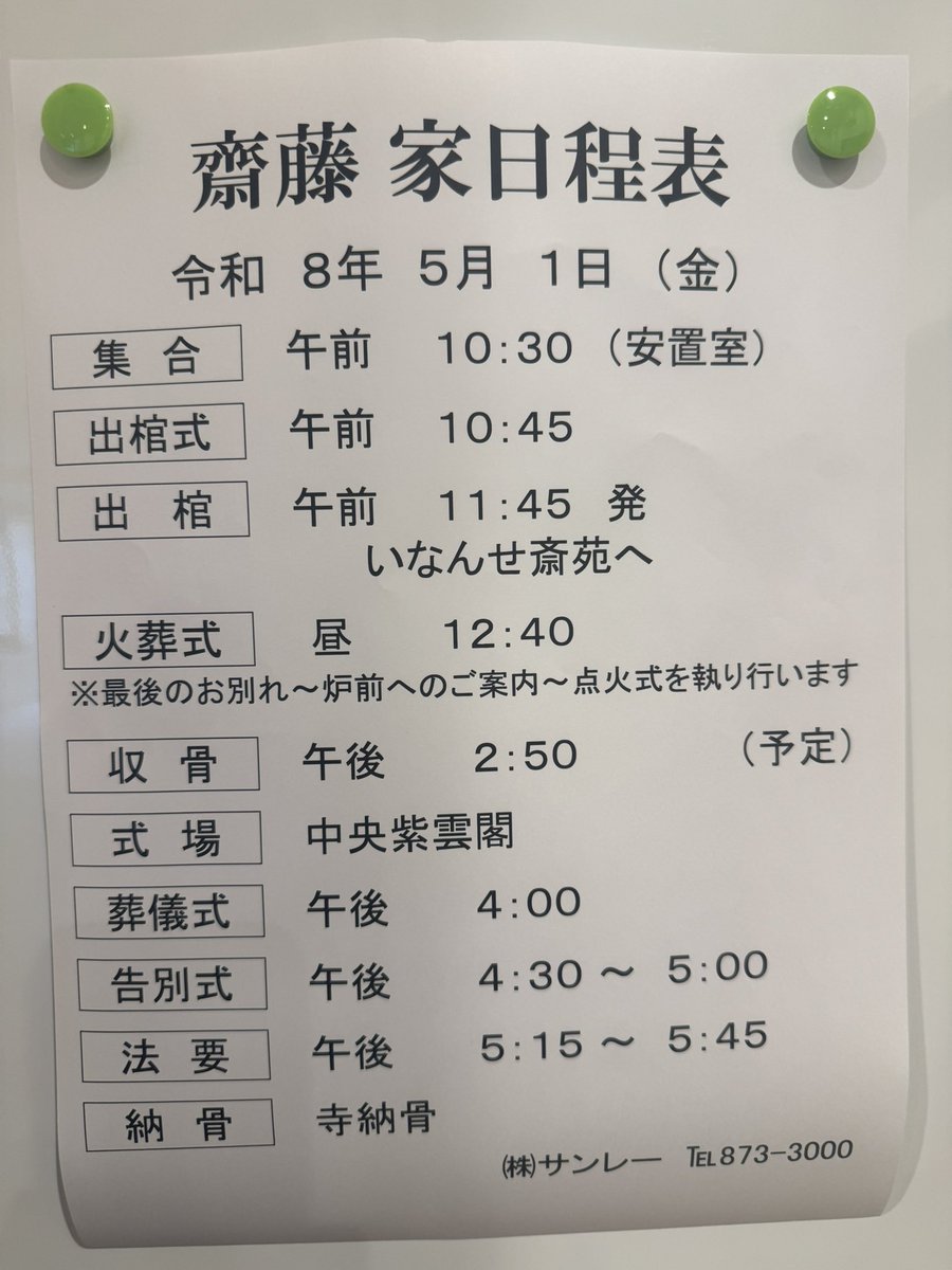 sgthiro's tweet photo. ４月２５日、私の母、齋藤伸枝が永眠しました。新聞には載せないのでSNSで連絡させていただきます。
通夜は30日まで、告別式は5月1日16時30分からです。
よろしくお願いします。 https://t.co/7NqJlfILN2