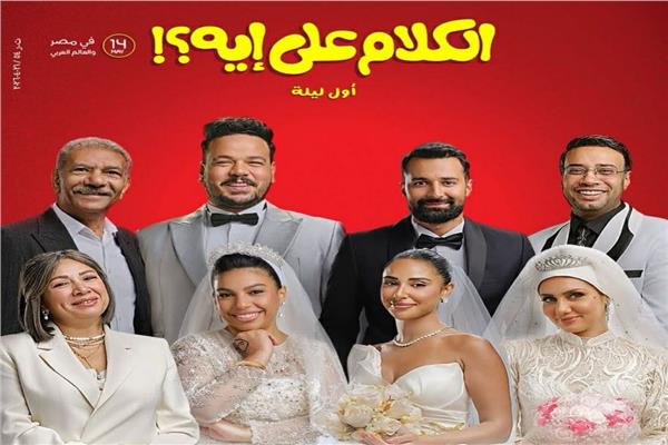 attafi111's tweet photo. إطلاق البوستر الرسمي لفيلم "الكلام على إيه".. والعرض 14 مايو المقبل -  https://t.co/ZfOxxeyJCX https://t.co/ssv2C5Dx4S