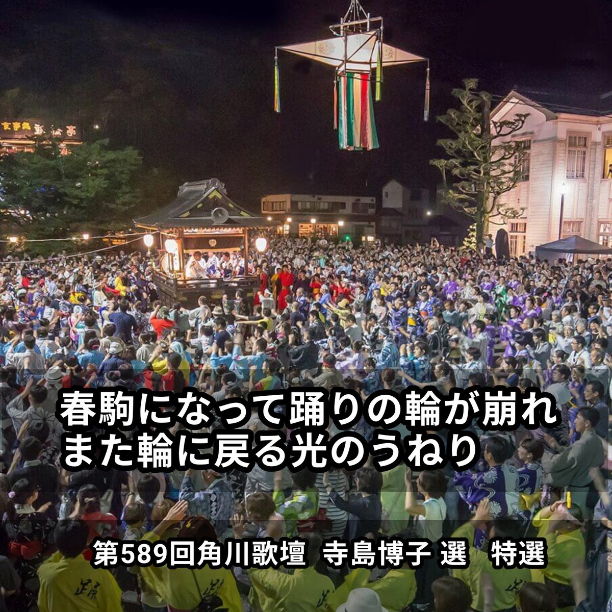 tabitonosake's tweet photo. ＃角川短歌 5月号  特選にも選んでいただきました。

■春駒になって踊りの輪が崩れまた輪に戻る光のうねり 
＃寺島博子 選 特選

■跨線橋渡れば亡母の待つホーム  目眩の渦に白い蝶舞う 
 ＃佐伯裕子 選 佳作

持ち前の地味な歌、��、。これは郡上踊りの春駒。ありがとうございました。
＃風ノ桂馬 https://t.co/Zfuc0ODznL