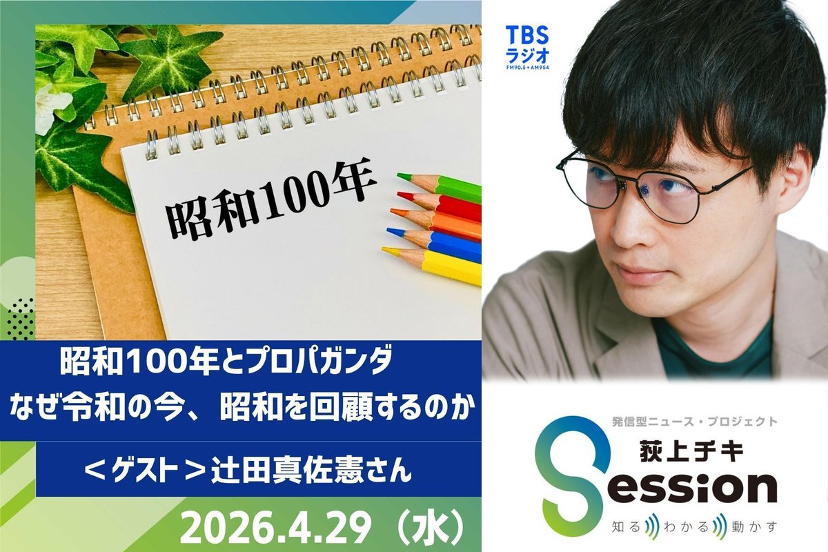 告知】 2026年4月29日(水)19時ごろ〜 特集「昭和100年とプロパガンダ