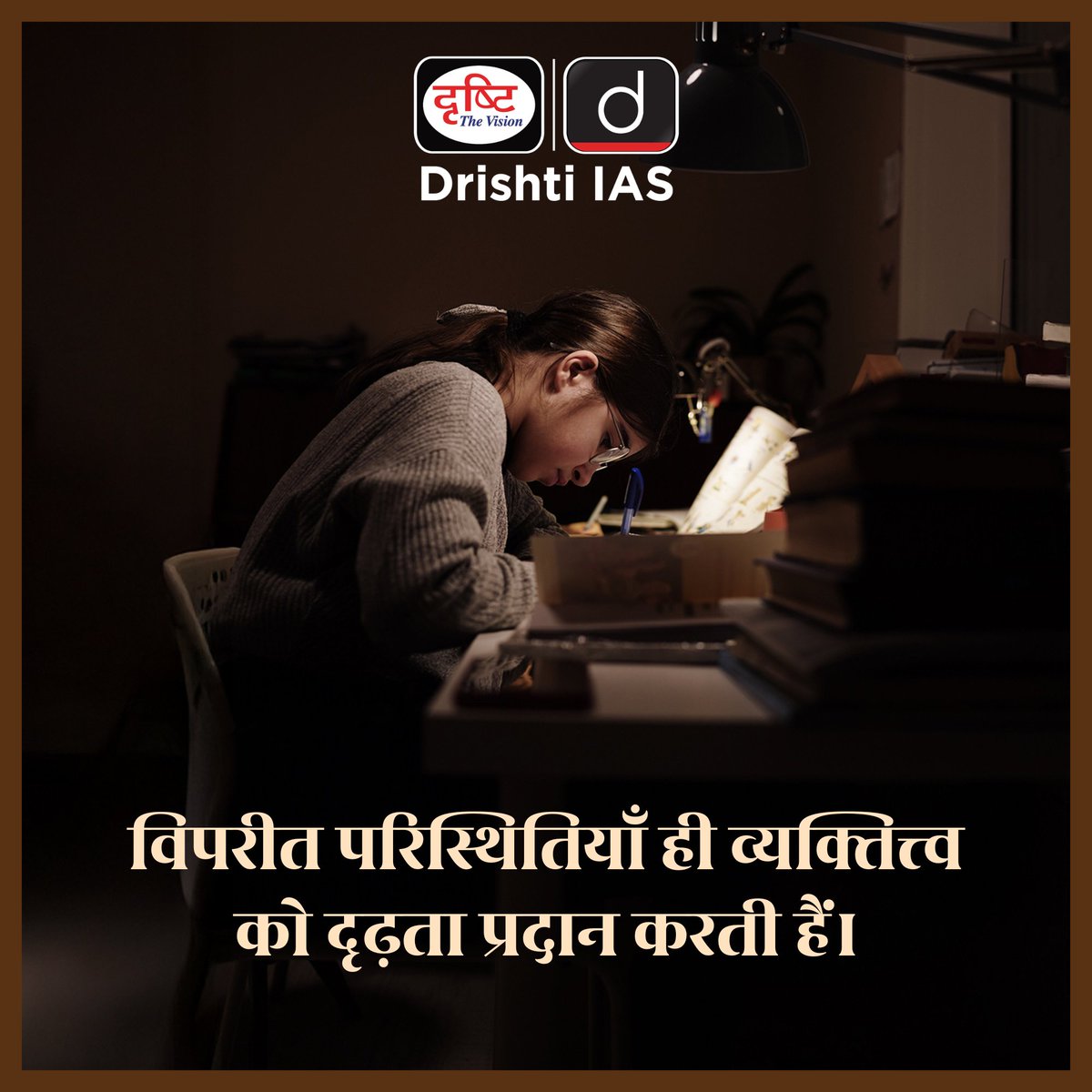 drishtiias's tweet image. विपरीत परिस्थितियाँ ही व्यक्तित्व को मजबूती और सफलता की दिशा देती हैं।
.
#MorningMotivation #PositiveMindset #SuccessJourney #SelfGrowth #StayStrong #DrishtiIAS