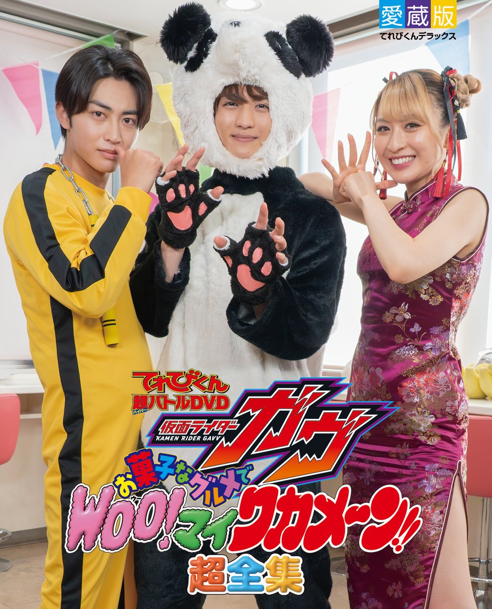 🍰🍦募集中！！！🍫🍮 『仮面ライダーガヴ超全集BOX』 #仮面