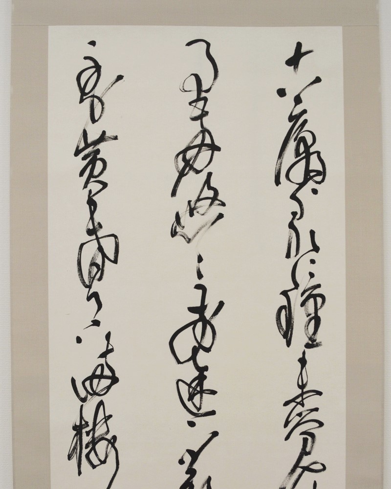 作品紹介】 村上三島の作品をご紹介。 同一作者によるものながら、書き