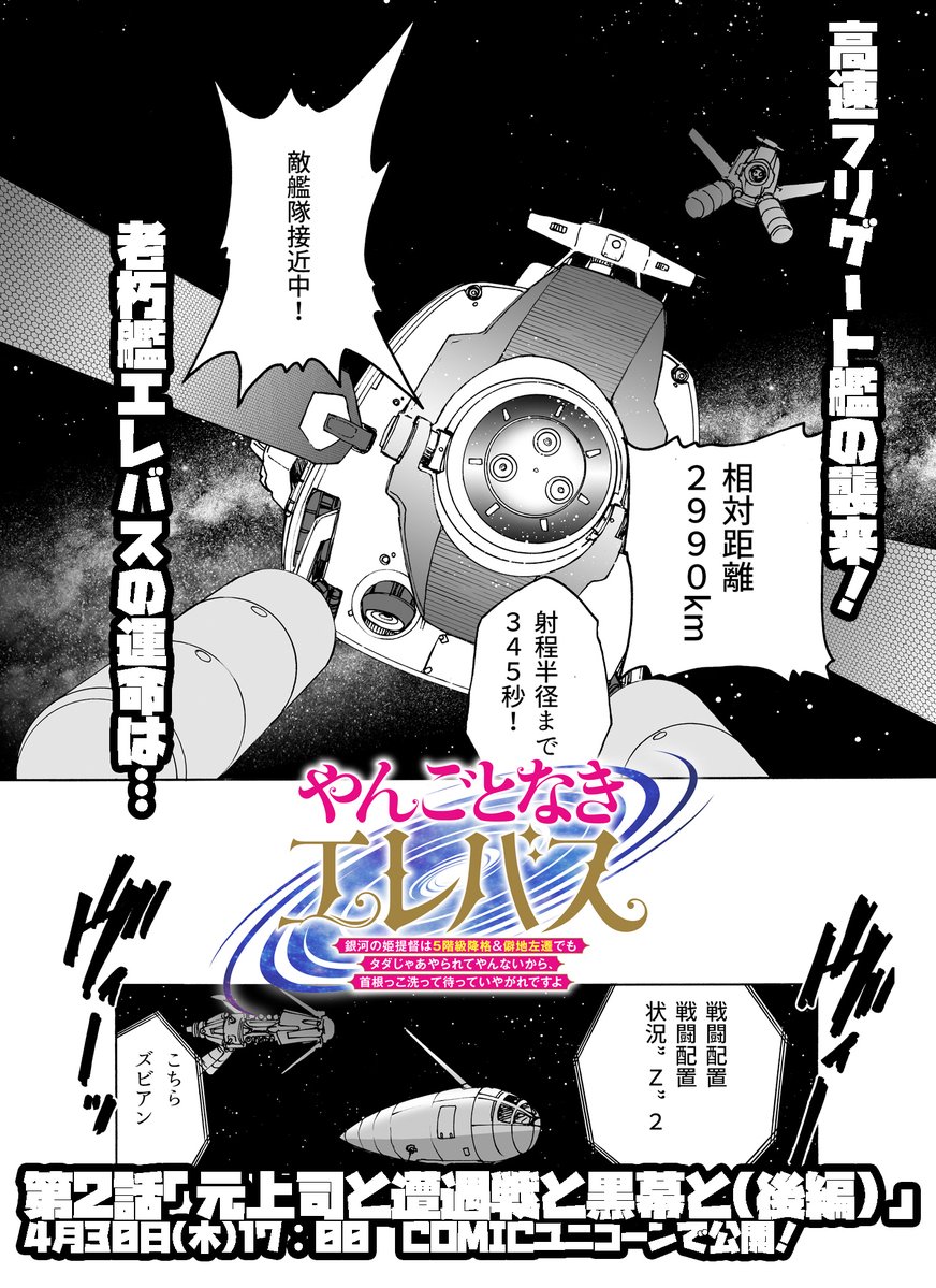 【拡散希望】「やんごとなきエレバス」第2話(後編)、4月30日(木)17：00にCOMICユニコーンで公開です！
”不自然な遭遇”で高速フリゲート群と遭遇した老朽艦「エレバス」と随伴駆逐艦(こちらも旧式)の運命は？77億アウレウスの切り札とは？
待て、しかして希望せよ！
unicorn.comic-ryu.jp/13850/