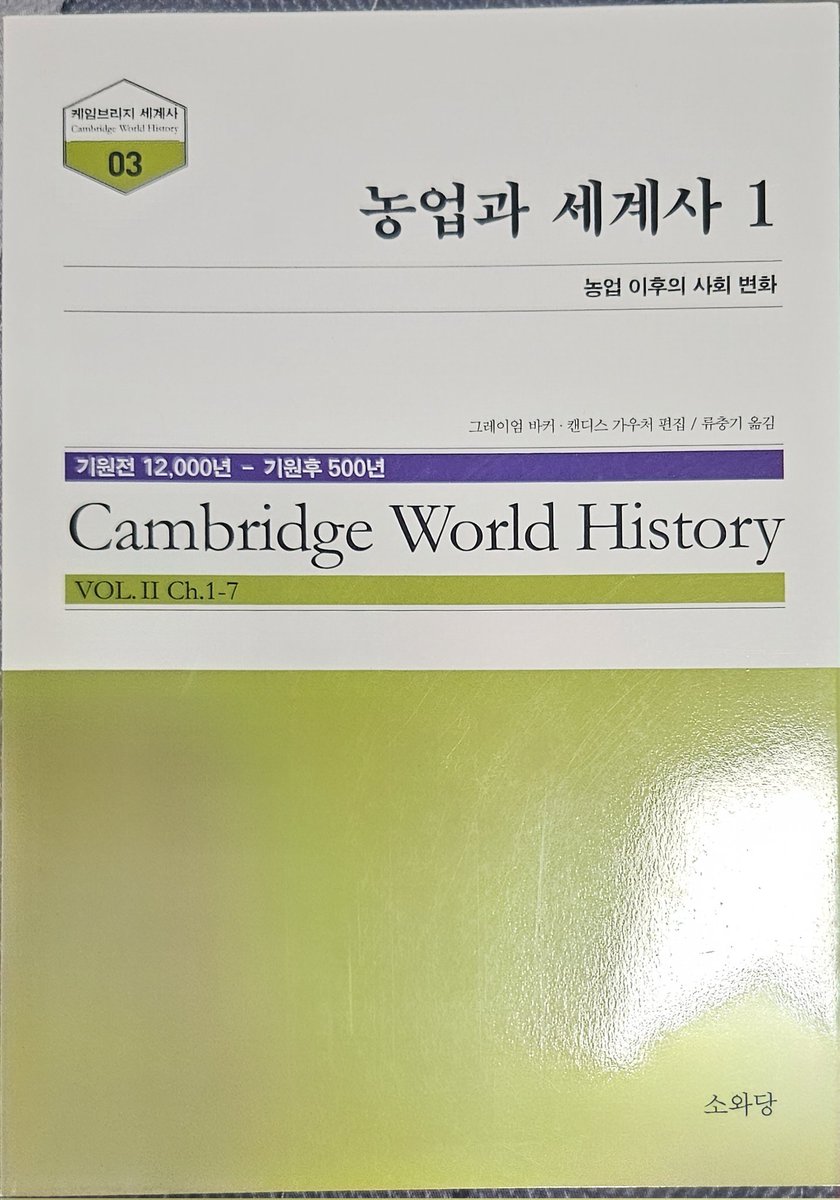 stingraykite's tweet photo. <농업과 세계사 1:농업 이후의 사회변화>
그레이엄 바키•캔디스 가우처 편집/류중기 옮김

케임브리지 세계사 시리즈. 농업의 시작 전후를 언어역사학, 유전학, 고고학, 인류학 연구를 통해 분화시키며 세계적 차원에서의 연구성과들을 현대적 연구방법론을 통해 비춘다. 연구 종합 리뷰이면서, 권역별의 연구성과 비교를 통해 당대를 보는 창을 다각도로 조망한다. 역사언어학 챕터가 흥미로움. 어근 분석으로 생활양태의 변화시점을 도시하고 교차검증을 통해 이를 확인해나간다.