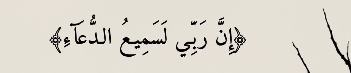 ALLLLLD's tweet photo. ﴿إِنَّ رَبِّـي لَسَمِيـعُ الـدُّعَآءِ﴾ https://t.co/Hdz7D5m7ny