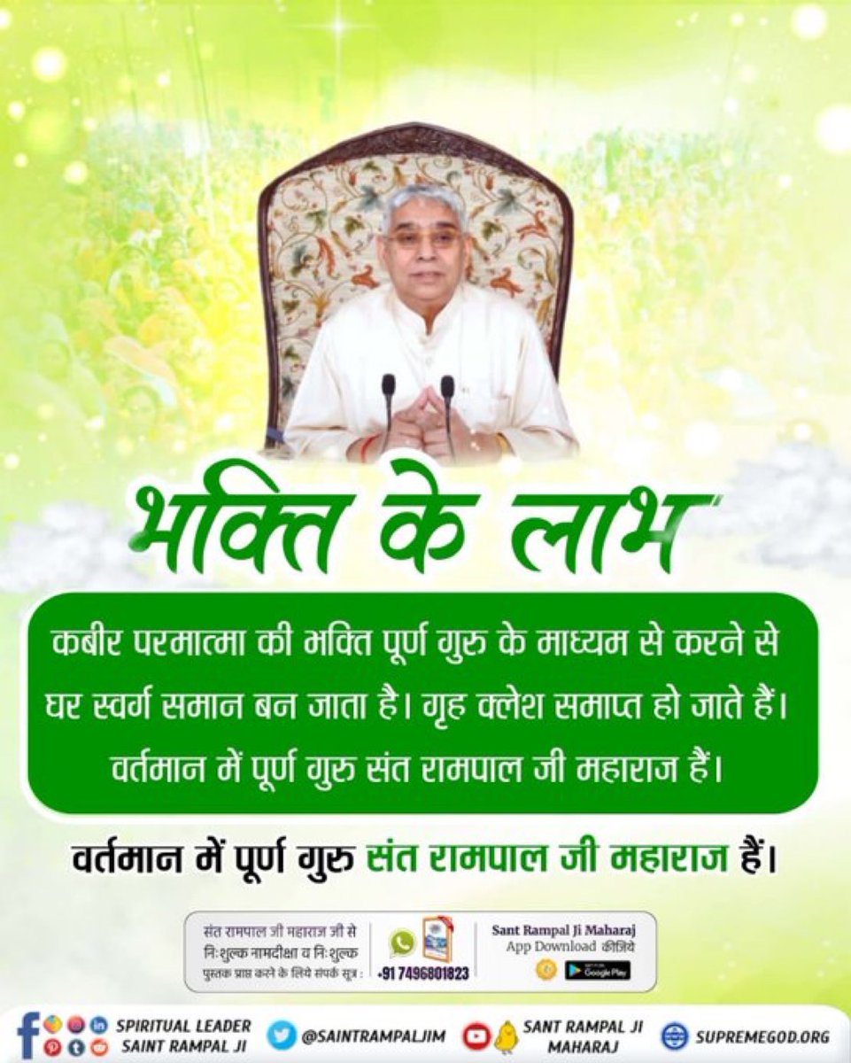 #सत_भक्ति_संदेश 
भक्ति के लाभ
कबीर परमात्मा की भक्ति पूर्ण गुरु के माध्यम से करने से घर स्वर्ग समान बन जाता है। गृह क्लेश समाप्त हो जाते हैं। वर्तमान में पूर्ण गुरु संत रामपाल जी हैं।
वर्तमान में पूर्ण गुरु संत रामपाल जी महाराज हैं।
पढ़ें पुस्तक ज्ञान गंगा
#GodMorningTuesday