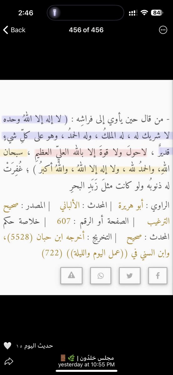 El27l's tweet photo. من قال حين يأوي إلى فراشه:
(لا إله إلا الله وحده لا شريك له، له الملك وله الحمد، وهو على كل شيء قدير، لا حول ولا قوة إلا بالله العلي العظيم، سبحان الله، والحمد لله، ولا إله إلا الله، والله أكبر)؛ غُفِرت له ذنوبه ولو كانت مثل زبد البحر https://t.co/WGR8qhob0m