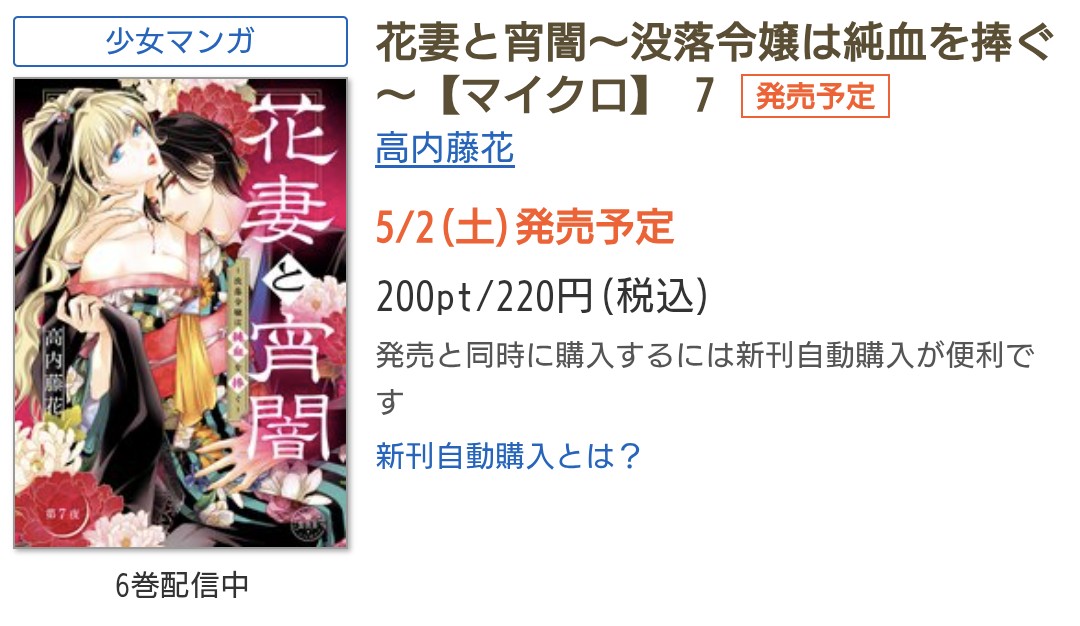 高内藤花◆花妻と宵闇①巻12/25発売 tweet media