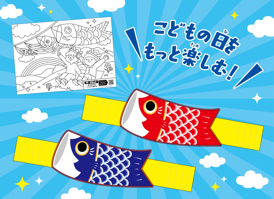 summitstore_co's tweet photo. ＼こどもの日をもっと楽しもう✨✨／
今年も、大空を元気に泳ぐこいのぼりのお面とぬりえを店内で配布中～！
お面は赤と青のこいのぼりが裏表になっており、どちらも楽しめちゃいます♪
#こどもの日 #サミット https://t.co/OEPaOoQvFk