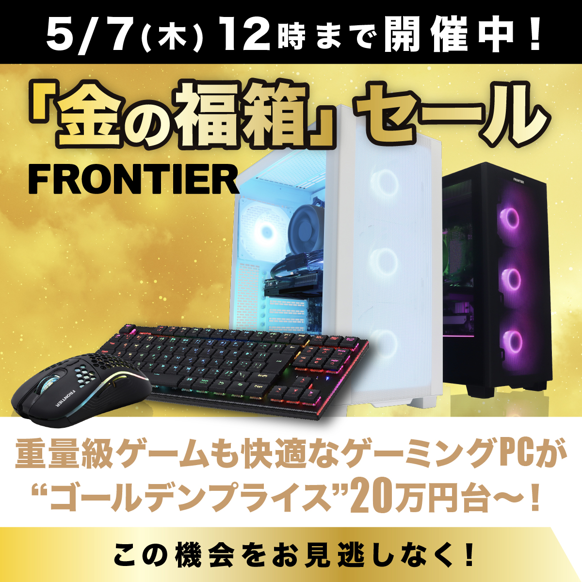 GWセール⚡️いよいよ最終ラッシュ】 「金の福箱」第3弾がスタート