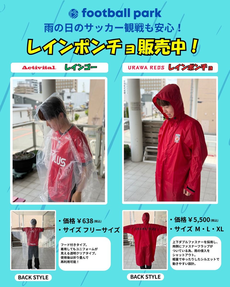 ☂️レインポンチョ販売中☂️ フットボールパーク浦和美園店では雨の