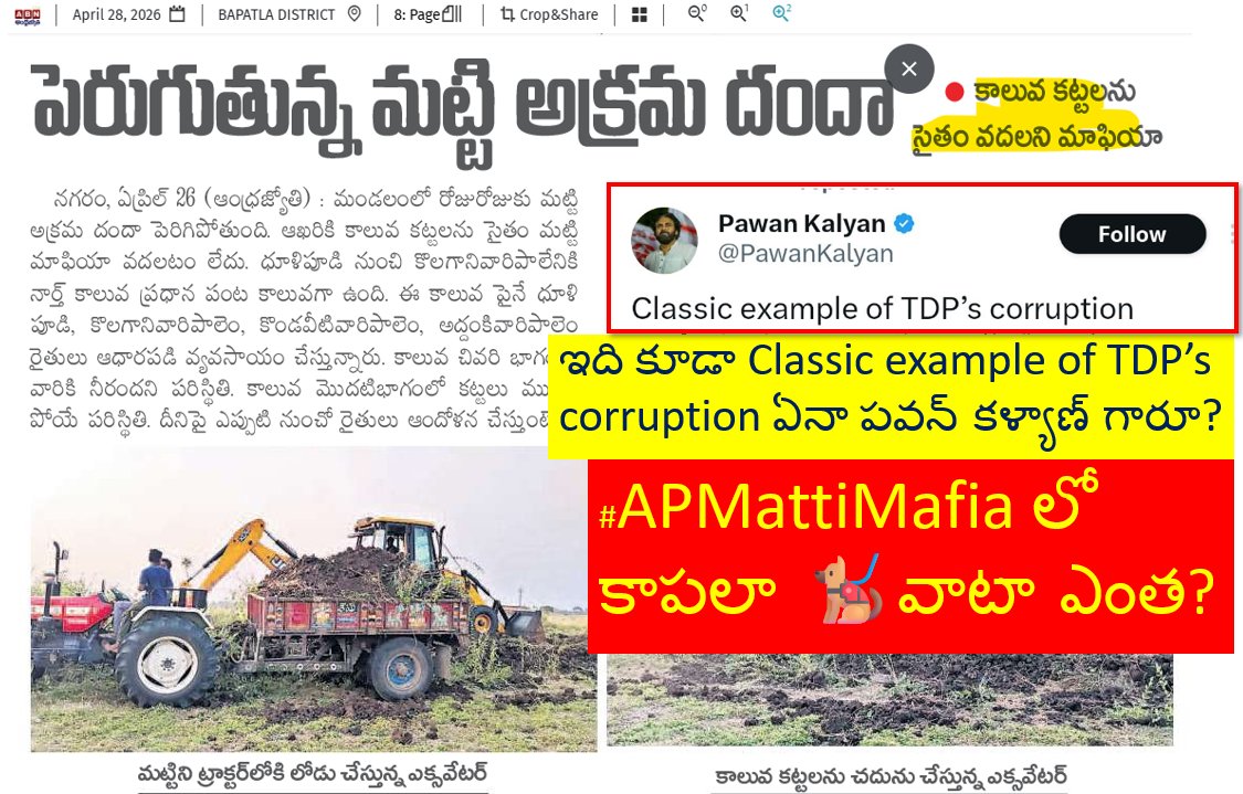 CuriousonCRDA's tweet photo. చెలరేగుతున్న #APMattiMafia ,
దీంట్లో కాపలా🐕🦺వాటా ఎంత?
ఇది కూడా Classic example of TDP’s corruption ఏనా @PawanKalyan గారూ?
Is it part of you #AcceptableLevelOfCorruption definition? https://t.co/YNzC1fxnJr