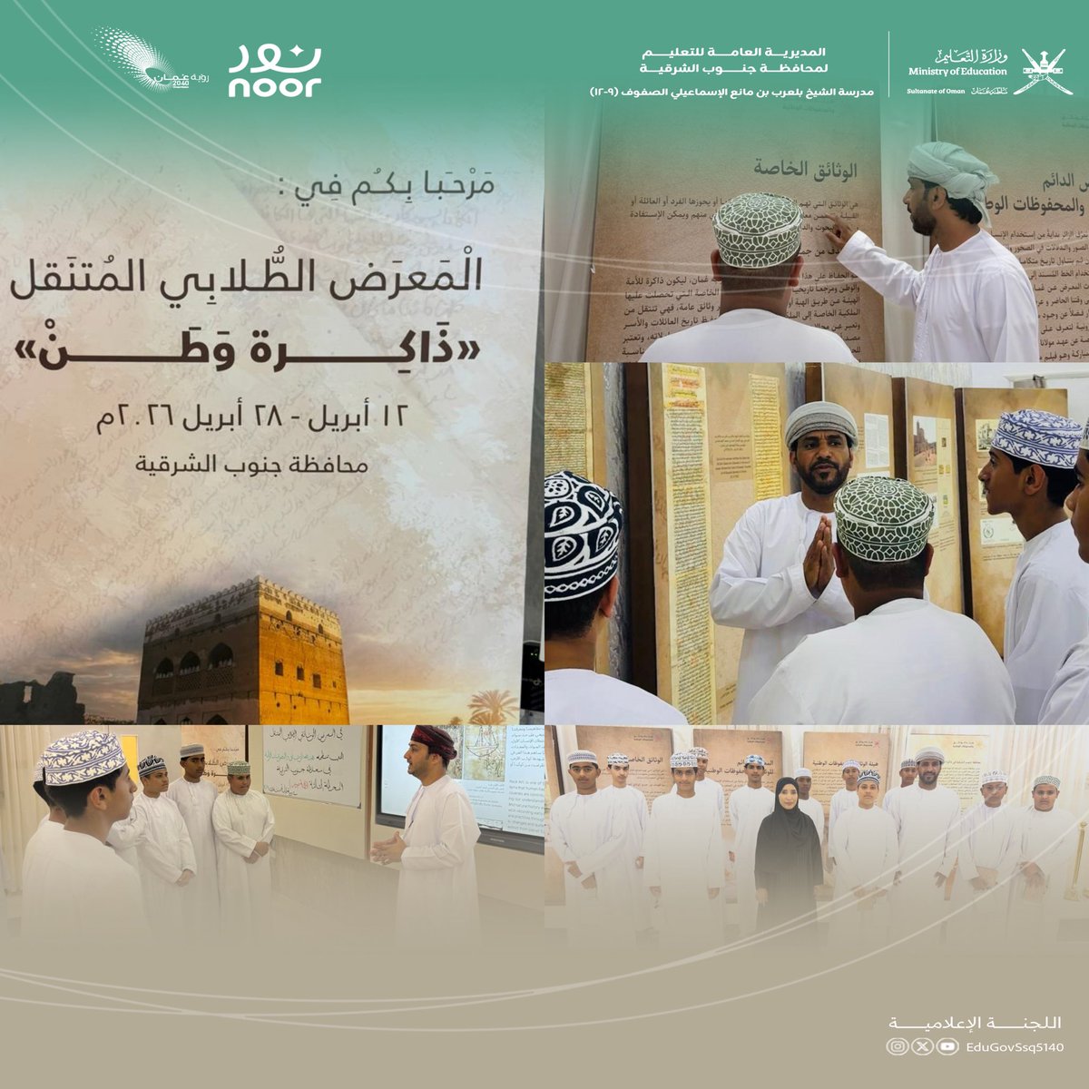 EduGovSsq5140's tweet photo. "شارك طلاب مدرسة الشيخ بلعرب بن مانع الإسماعيلي في زيارة المعرض الطلابيّ المتنقل  «ذاكرة وطن» بمدرسة لبابة بنت الحارث، بإشراف الأستاذ أحمد الإسماعيلي. واطّلعوا خلال الزيارة  على أبرز الوثائق والمحفوظات والخرائط والصور العُمانية القديمة
@EduGovSsq https://t.co/7JaCnJLCEA