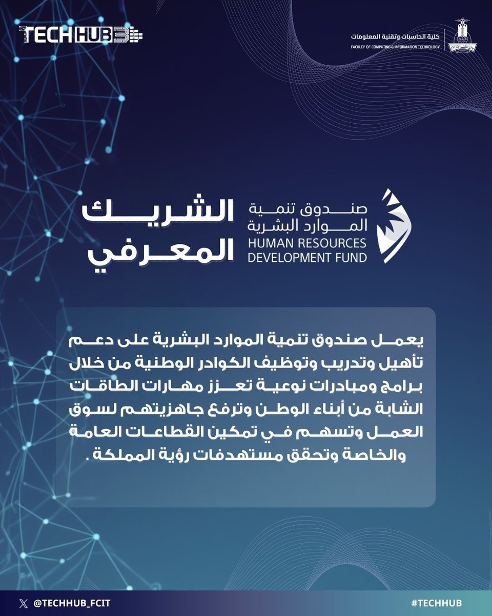 TechHub_fcit's tweet photo. نعتز بشراكتنا مع صندوق تنمية الموارد البشرية التي تسهم في تطوير مهارات الكفاءات الوطنية وتعزيز جاهزيتهم لسوق العمل عبر مبادرات نوعية تدعم النمو المهني والتقني ضمن #TechHub3

شراكة نوعية نعتز بأثرها 

#EmpoweringTheFuture #FCIT #KAU https://t.co/wCsHZh4u0B