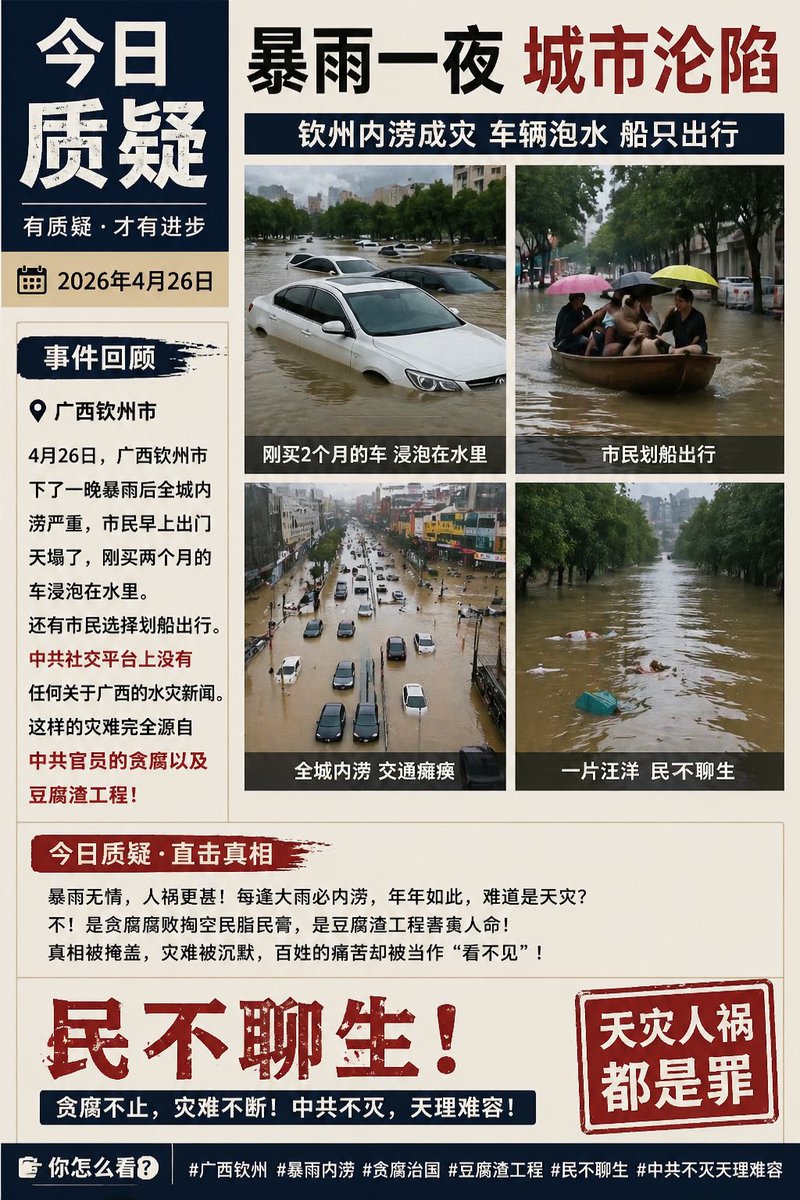 暴雨一夜城市沦陷！广西钦州内涝严重，车辆泡水市民划船出行

4月26日，广西钦州遭暴雨袭击导致全城内涝。街道成汪洋，刚买两月的车被淹，市民被迫划船出行。民众质疑：年年大雨必内涝，真相却被掩盖。这究竟是天灾，还是贪腐与“豆腐渣工程”导致的人祸？

#广西钦州  #豆腐渣工程 #天灾人祸 #钦州水灾