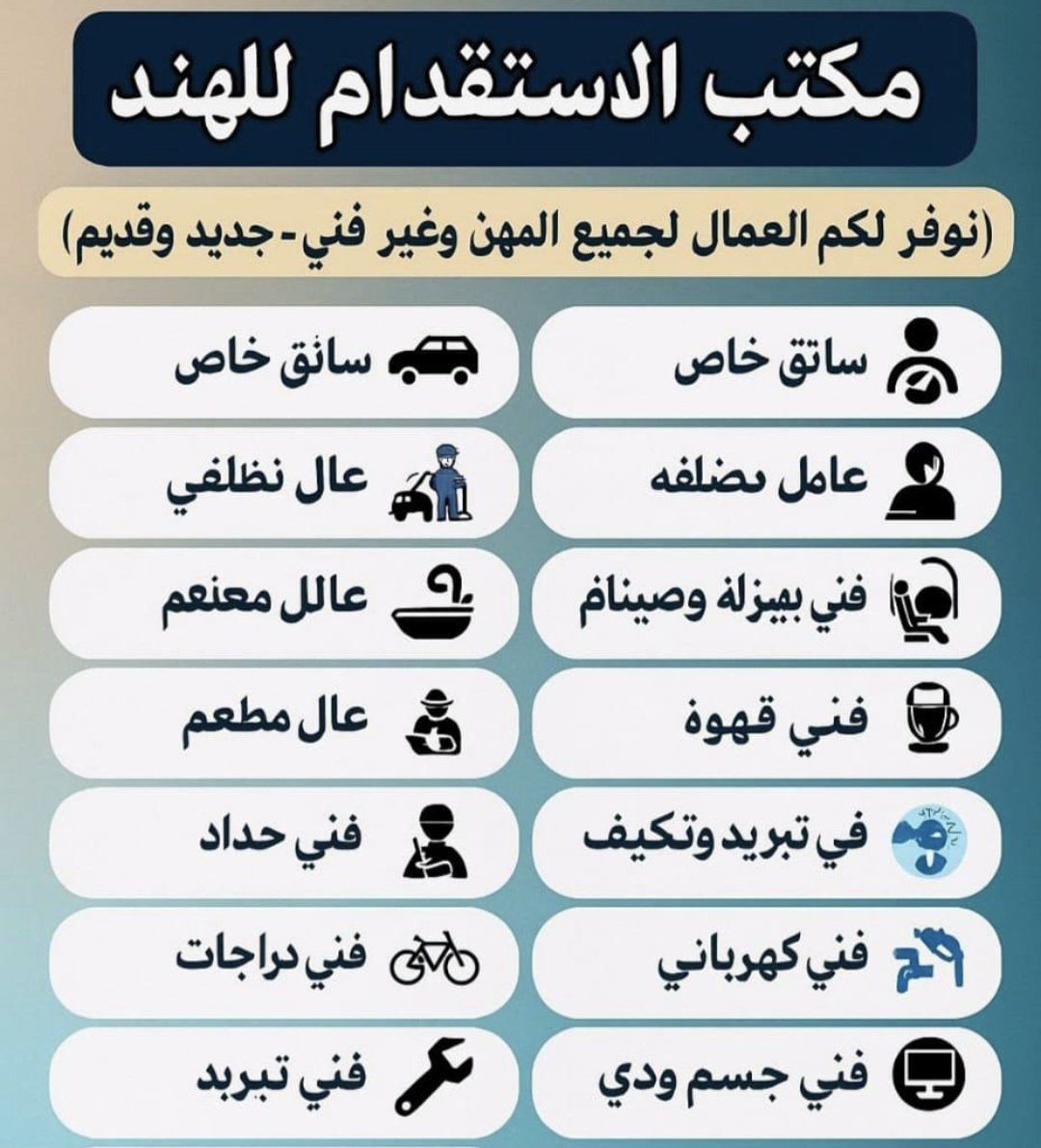 NADEEMKHAN34838's tweet photo. ,#حفرالباطن #بريدة,#تبوك, #المدينةالمنورة
اَلسَلامُ عَلَيْكُم وَرَحْمَةُ اَللهِ وَبَرَكاتُهُ
🇸🇦🇦🇪🇰🇼🇶🇦🇴��
مكتب استقدام العمالة الهند
🚗سواقين 
🌐عامل استراحة 
👖عامل مغسلة
🌐عامل بوفيه
✳️عامل مزرعه
🌐عامل تربية مواشي

https://t.co/fifRSJynuL https://t.co/KEwt6VdtLT