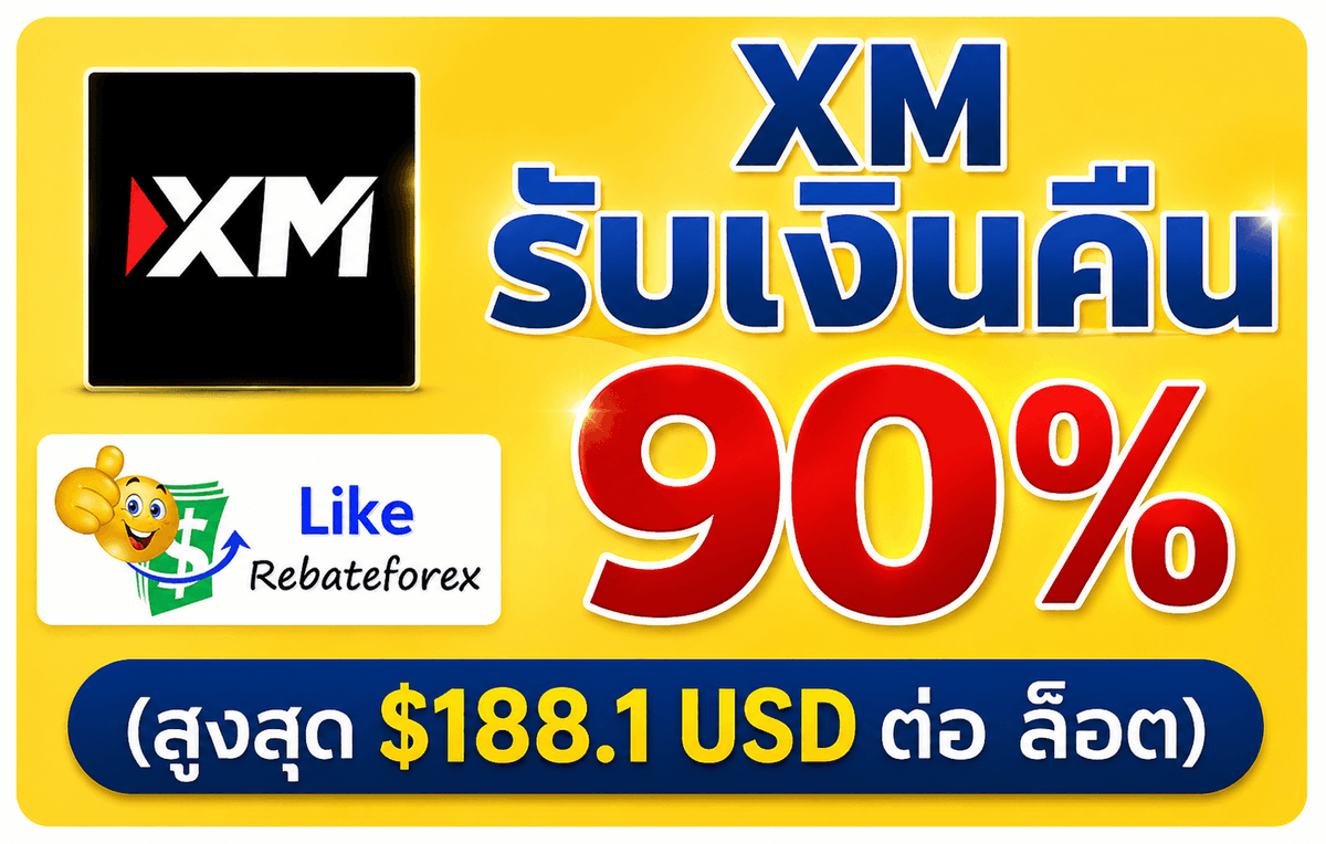 likerebateforex's tweet photo. 🎯 XM Auto-Rebate รับเงินคืน (ทุกวัน) 🎯

ตั้งค่าจ่ายเงินคืน : 90% จากค่า IB ของเรา
รับเงินคืน สูงสุด $188.1 USD ต่อ ล็อต

เปิดบัญชี : https://t.co/J7kpn6krop 

รายละเอียด : https://t.co/8gWeGI8fVh

#xm #xmglobal #xmthai #xmthailand #rebate #cashback #รีเบต #รีเบท #เงินคืน #forex https://t.co/7Vhmfa6jv7
