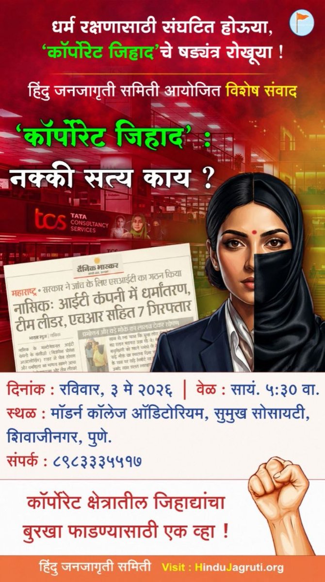 🎙️ हिंदु जनजागृती समिती आयोजित विशेष संवाद - #CorporateJihad : नक्की सत्य काय❓

रविवार, 3 मे 2026 । सायं. 5:30 वाजता
 स्थळ :मॉडर्न कॉलेज ऑडिटोरियम, सुमुख सोसायटी, शिवाजीनगर, पुणे.
👉🏻 कॉर्पोरेट क्षेत्रातील जिहाद्यांचा बुरखा फाडण्यासाठी एक व्हा ! 
📲 8983335517