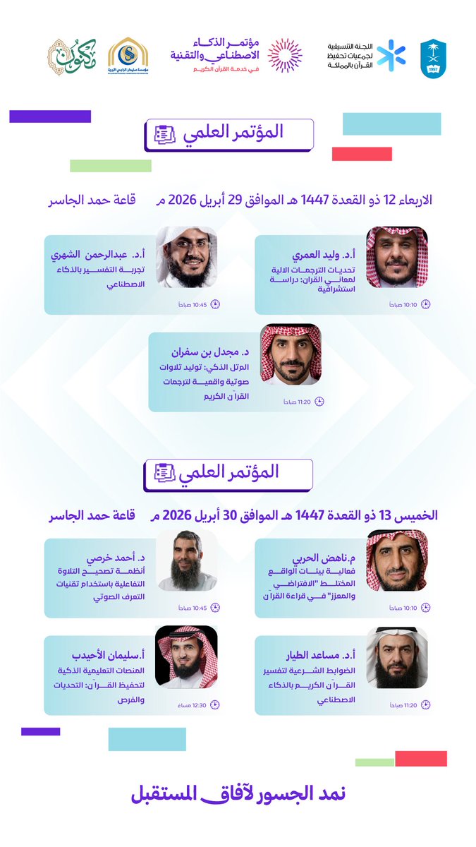 AtqcConf2026's tweet photo. بأحدث تقنيات العصر.. تنطلق غدًا الأربعاء فعاليات مؤتمر "الذكاء الاصطناعي في خدمة القرآن الكريم"، الذي تنظمه جامعة الملك سعود واللجنة التنسيقية للجمعيات الخيرية لتحفيظ القرآن الكريم، وجمعية مكنون.

🔗 للتسجيل ولمزيد من التفاصيل:
https://t.co/E7OxMnVxjI https://t.co/Mvea6Uqwdv