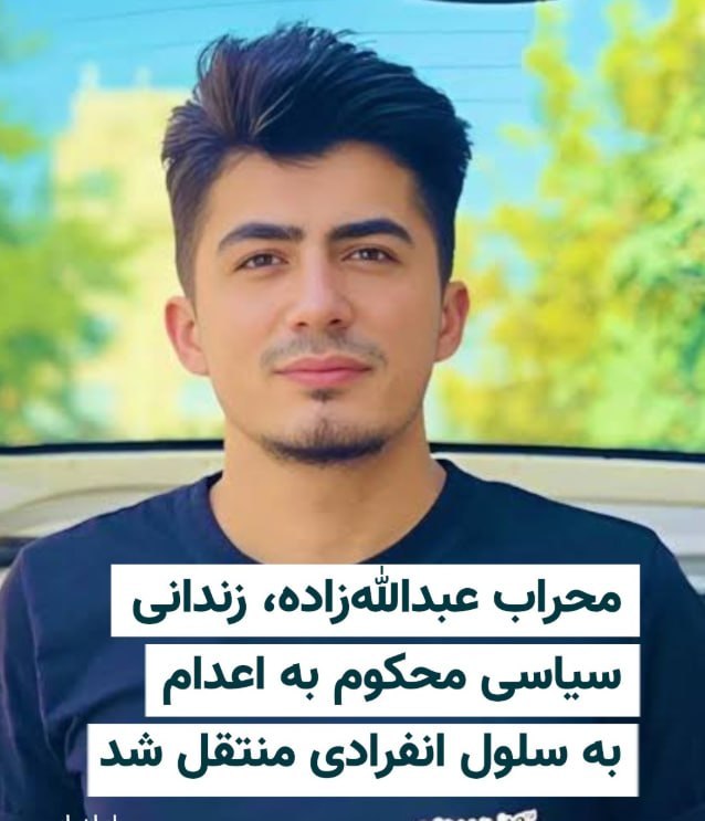 🔴 فوری | خطر اعدام محراب عبدالله‌زاده، زندانی سیاسی محکوم به اعدام، با دستور رییس زندان مرکزی ارومیه، به سلول انفرادی منتقل شد.

 روز سه‌شنبه ۸ اردیبهشت ۱۴۰۵، پس از حدود سه ماه ممنوعیت، زندانیان سیاسی و عقیدتی زندان مرکزی ارومیه موفق به انجام ملاقات حضوری با خانواده‌های خود