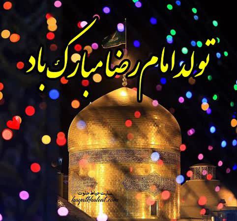 تولدت مبارک آقای درد و دل های محرمانه❤️

#ایران_امام_رضا جان
#ایران_درآغوش_رضا