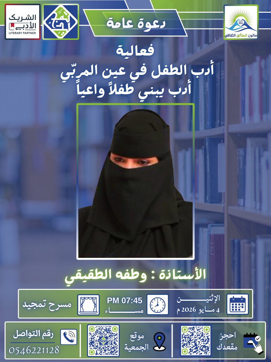 TamjeedTabouk's tweet photo. كيف نصنع جيلاً واعيًا من خلال الكلمة؟
تتشرف #تمجيد بدعوتكم لحضور فعالية:
"أدب الطفل في عين المربّي.. أدبٌ يبني طفلاً واعياً"
تقدمها الأستاذة: وطفه الطقيقي .

🗓 الموعد: الإثنين، 4 مايو 2026م
⏰ الوقت: 07:45 مساءً
📍 المكان: مسرح تمجيد
📞 للتواصل: 0546221128
  #الشريك_الأدبي https://t.co/bMBdqUY0xc