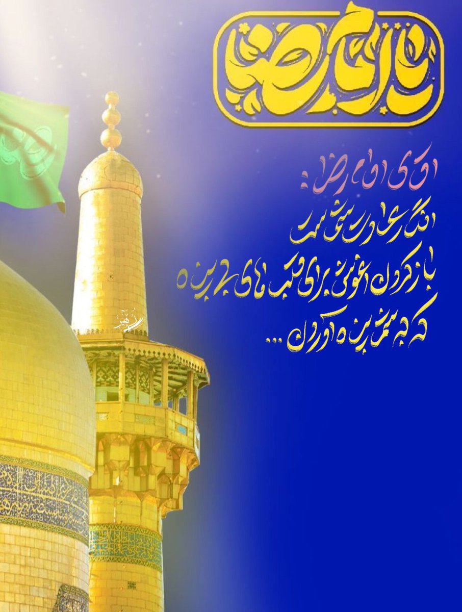 یا امام رضا...

#ایران_امام_رضا 
#ایران_درآغوش_رضا