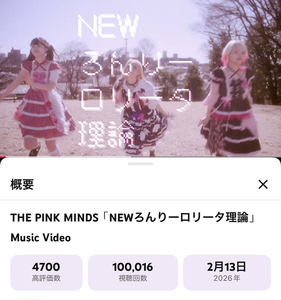 THE PINK MINDS 「NEWろんりーロリータ理論」 ㊗️MV10万回再生