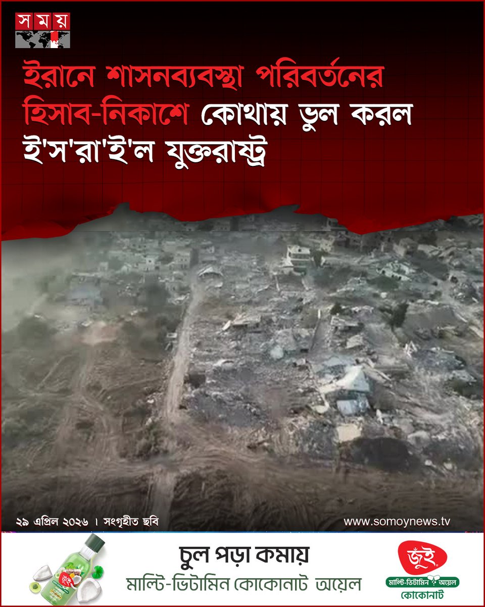 somoytv's tweet image. বেনি'য়া'মিন নেতা'নি'য়াহু প্রেসিডেন্ট ডনাল্ড ট্রাম্পকে প্রভাবিত করে ইরানের বিরুদ্ধে...

বিস্তারিত  : somoynews.tv/news/2026-04-2…

#International #news #somoytv