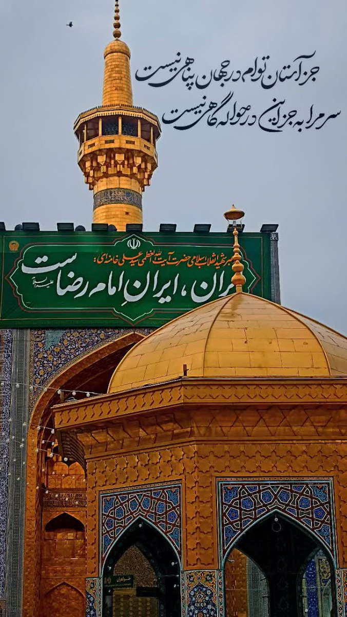 ایران، ایران امام رضاست
#ایران_امام_رضا
#زیر_سایه_خورشید
۳۵