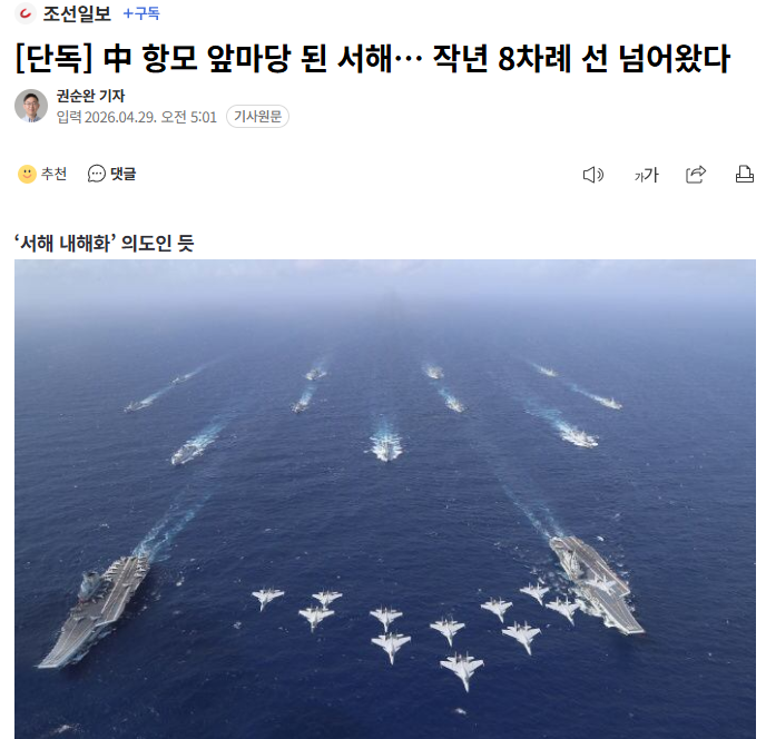 stone_kr69212's tweet photo. 중국 항공모함이 작년 한 해 동안 우리 관할 해역에 8번이나 진입했다. 2020년 이후 최대치다

그런데 작년에는 이 사실이 언론에서 거의 다뤄지지 않았다. 중국이 서해에 구조물을 설치하고, 한국 어선들의 조업을 막으며 사실상 서해를 장악해 가는 동안, 우리 언론과 정부는 침묵으로 일관했다

중국 항모의 진입은 한국에 대한 무력 과시이자 한미 연합군 활동을 감시하기 위한 정찰 활동이다. 서해를 내해화한 뒤 태평양으로 진출하려는 중국의 장기 전략의 일부다

그런데 이재명 정부는 중국의 서해 침공을 제대로 대응하지도, 국민에게 알리지도 않고 있다